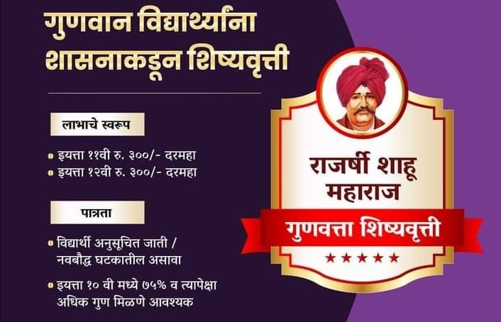 राजश्री छत्रपती शाहू महाराज गुणवत्ता शिष्यवृत्ती