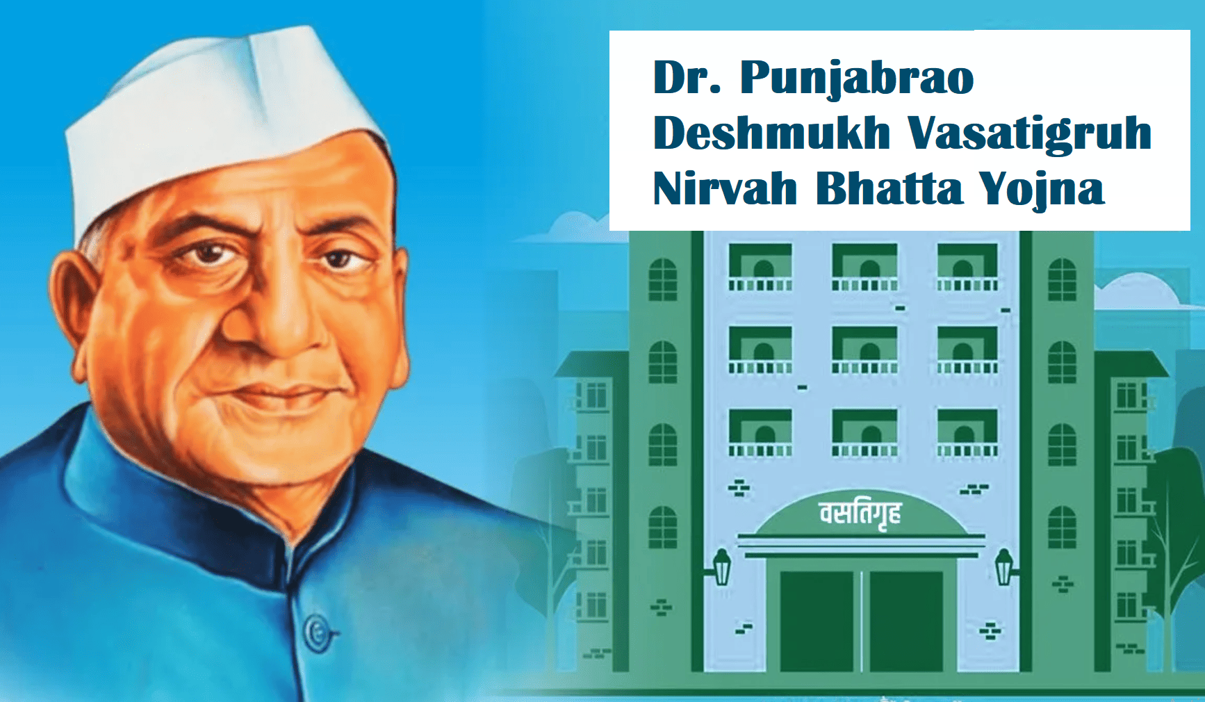 डॉ. पंजाबराव देशमुख वसतिगृह निर्वाह भत्ता योजना