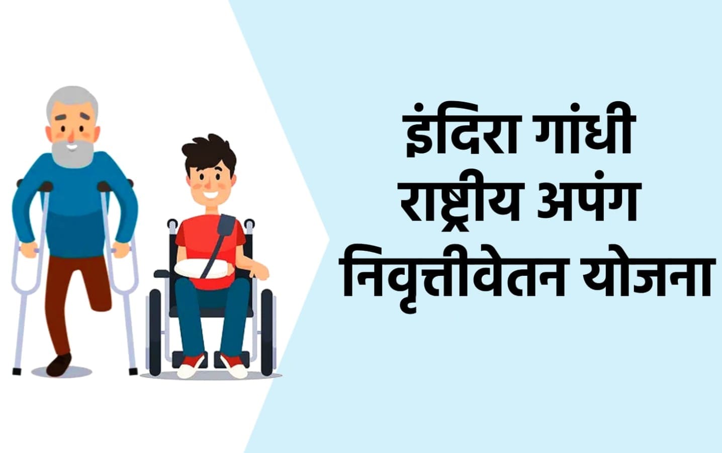 इंदिरा गांधी राष्ट्रीय अपंग निवृत्तीवेतन योजना