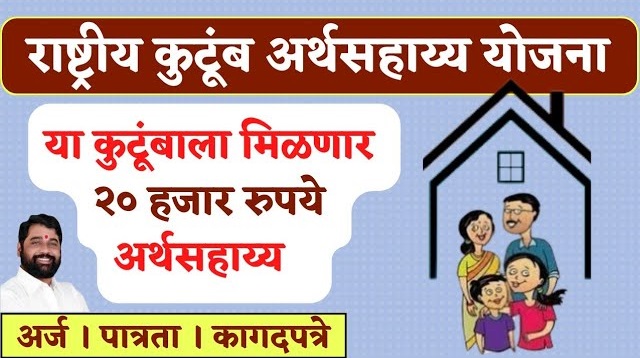 राष्ट्रीय कुटुंब लाभ योजना